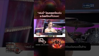 “แซมมี่” โดนหลอกโอนเงิน ระวังแค่ไหนก็ไม่รอด! | #Shorts CLIP | แฉ | GMM25