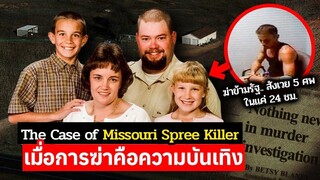 ”ผมเสพติดกลิ่นเลือด“ ฆ่ามาราธอน สังเวย 5 ศพในแค่ 24 ชม
