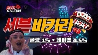 [바카라 실시간] 5월22일 바카라 세븐 시작합니다. #바카라 #바카라분석