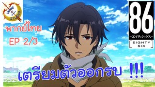 -เอทตี้ซิกซ์- พากย์ไทย EP 2 (3/6)