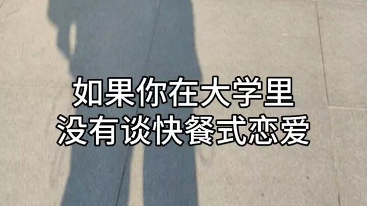 ถ้าคุณไม่เคยมีความรักแบบรวดเร็วทันใจในมหาวิทยาลัย งั้นคุณก็จะ...?