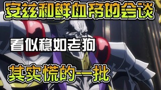 和鲜血帝的会谈，安兹看似稳如老狗，实则慌的一批