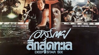 DeepStar Six - อสุรกายลึกสุดทะเล(1989)