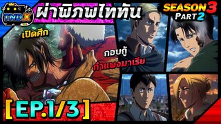 สรุปเนื้อเรื่อง | ผ่าพิภพไททัน ซีซัน 3 พาร์ท 2 - ปฏิบัติการสุดท้ายกอบกู้กำแพงมาเรีย (EP.1/3)