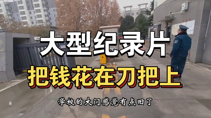 Dokumenter besar “Menggunakan Uang Secara Tepat Sasaran” terus ditayangkan untuk Anda！！！！！！！！！！