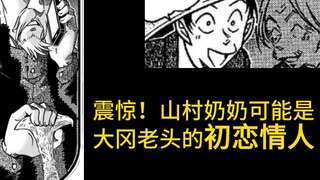 【名柯暴论】震惊！山村奶奶可能是大冈老头的初恋情人