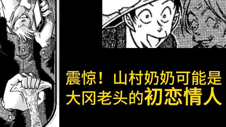 【名柯暴论】震惊！山村奶奶可能是大冈老头的初恋情人