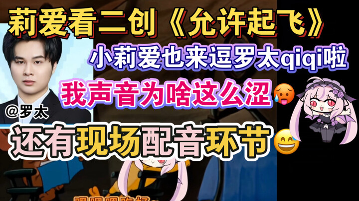 Liai watches Shenjin’s secondary creation “Takeoff Allowed”: Little Liai’s hilarious too 🏆, with a l