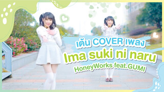 [Xiaochu][เต้น Cover] เพลง Ima suki ni naru – HoneyWorks feat.GUMI