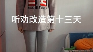 اليوم الثالث عشر من تجربة التحول بناءً على النصيحة لطالبة جامعية! جرّبي أسلوب الرياضة!