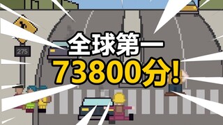 73800分！重回第一！汗流浃背的一集【小朋友过马路模拟器】