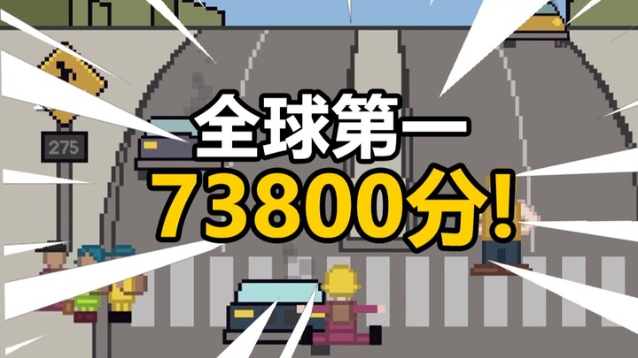 73800分！重回第一！汗流浃背的一集【小朋友过马路模拟器】