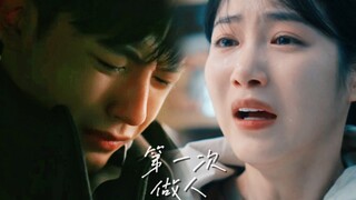 “我只是第一次做人 不知道多疼也要忍”