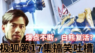 剧情又一次让人期待？新赛季新走向！英寿喜提工地套装。白熊“复活”？搞笑吐槽假面骑士极狐第17集