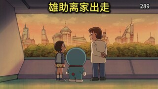 哆啦A梦：大雄的儿子离家出走！静香基因的强大之处！
