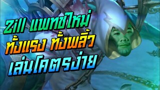 Rov: Zill สอนเล่นซิล แพทช์ใหม่ อัลติทีเดียวหาย เล่นโคตรจะง่ายยย!!!