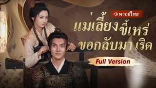 (เต็มเรื่อง) หมอทะลุมิติกลายเป็นแม่เลี้ยงใจร้ายโดยบังเอิญ ใช้เทคโนโลยีการแพทย์สมัยใหม่เพื่อแก