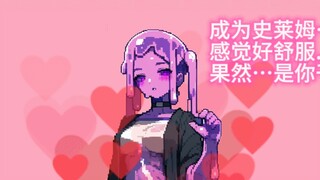 当小哥被好兄弟变成史莱姆娘