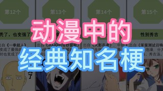 แฟนการ์ตูนรุ่นเก่าต่างก็รู้จักมีมสุดคลาสสิกและเป็นที่รู้จักในอนิเมะ!