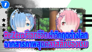 Re:Zero รีเซทชีวิต ฝ่าวิกฤตต่างโลก | 
ฉากสารภาพสุดคลาสสิกของเรม_1