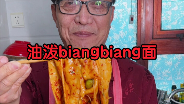 油泼biangbiang面做法，最近馋油泼面了，在家做我们陕西的油泼biangbiang面，撩咋咧。