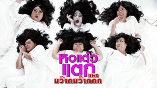 Hor Taew Tak 4 (2012) หอแต๋วแตก ภาค 4 แหกมว๊ากมว๊ากกก เต็มเรื่อง