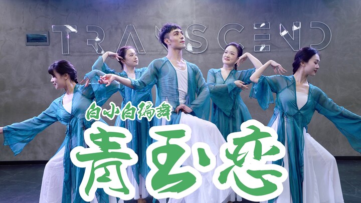 凤萧声动光转玉壶❀温柔甜美《青玉恋》中国风爵士编舞完整版