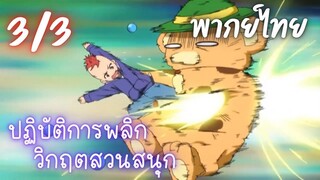 ปฏิบัติการพลิกวิกฤตสวนสนุก Ep.3/3