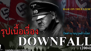 สรุปเนื้อเรื่อง ปิดตำนานบุรุษล้างโลก DOWNFALL(2004)