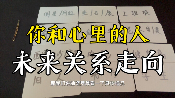 【ไพ่คำทำนาย】ตั้งจิตอธิษฐานถึงชื่อของเขา/เธอ แล้วมาดูกันว่าความสัมพันธ์และความรักของคุณกับเขามีทิศทาง