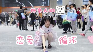 i人社死挑战之在漫展出口跳恋爱循环（广东暴雨导致没有外场可去QAQ）