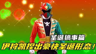 【特摄剧情】海贼战队：骑士哭天喊地，战队欢声笑语！豪快者的圣诞佳节