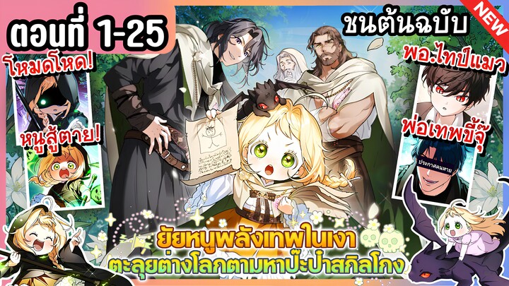 [มังงะรวมตอน] ยัยหนูเทพตะลุยต่างโลกตามหาปะป๋าสกิลโกง | Ep.1-25 👻💛🔥 ล่าสุด The Secretly Capable Ch