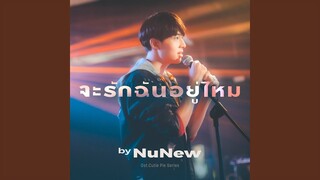 จะรักฉันอยู่ไหม (Original soundtrack from...