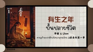 (แปลไทย/พินอิน) 有生之年 บั้นปลายชีวิต - 李健 Li Jian 《หาญท้าชะตาฟ้าปริศนายุทธจักร 2庆余年第二季》 OST.