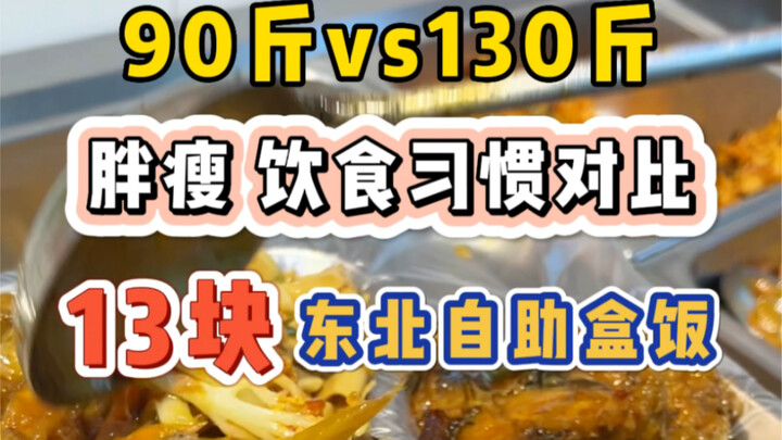 90 cân vs 130 cân, với 13 tệ cho một suất cơm hộp tự chọn ở Đông Bắc thì ăn được những gì!! Thói que