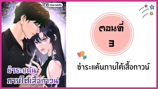 ชำระแค้นภายใต้เสื้อกาวน์ ตอนที่ 3