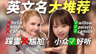 看完这期视频就别再乱起英文名啦！！【女生版推荐