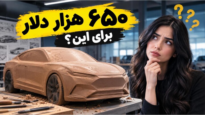 چرا برندهای خودروسازی ۶۵۰ هزار دلار برای مدل‌های س