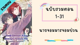 นายจอมมารจอมป่วน นวมตอน Part1 ตอนที่ 1-31 #BL #มังงะวาย