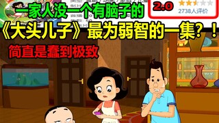 《大头儿子》最为“弱智”的一集？！！简直是蠢到极致！！