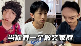 这个家有我没我都得散！