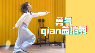 勇气｜qian茜编舞 我们都需要勇气，去相信会在一起～