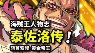 【海贼王黄金帝传】索隆将被斩首的危局！以四挡之躯硬撼黄金怪物