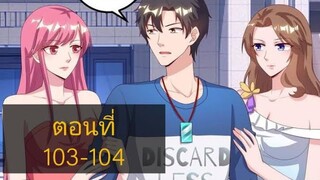 การเกิดใหม่ของจักรพรรดิเกรียน ตอนที่103-104