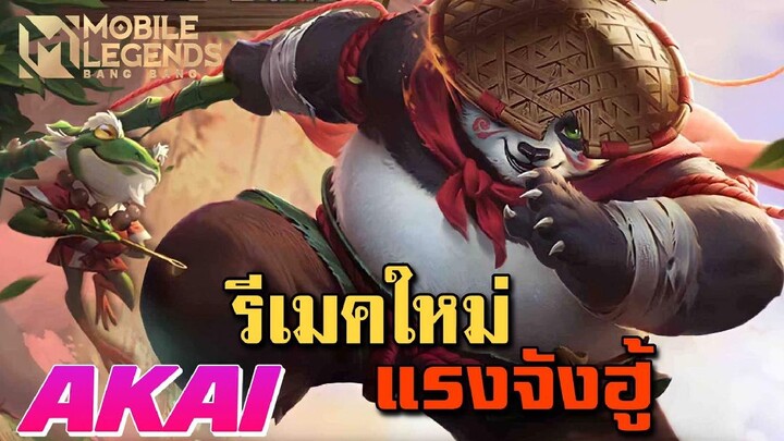 MLBB:รีเมคใหม่ Akai น่าเล่นกว่าเดิมเยอะ!! - TheWolf