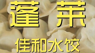 Penglai. Jiahua Dumpling - Kunjungan Koki ke Restoran ¥340