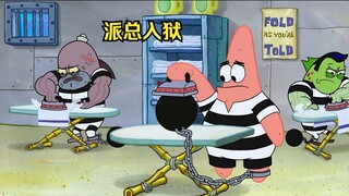 派大星得罪了商业巨鳄，被对方送入了监狱