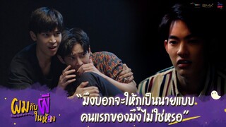 ผมกับผีในห้อง HIGHLIGHT EP.5 - มึงบอกจะให้กูเป็นนายแบบคนแรกของมึงไม่ใช่หรอ #ผมกับผีในห้อง