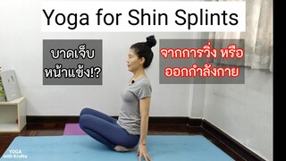 15 นาที l โยคะบำบัดอาการบาดเจ็บหน้าแข้งจากการวิ่ง l Yoga for Shin Splints